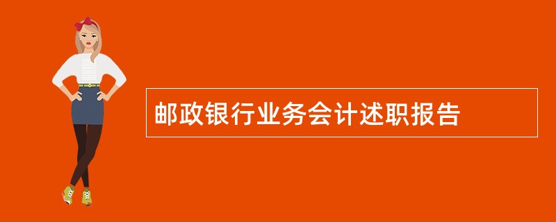 邮政银行业务会计述职报告