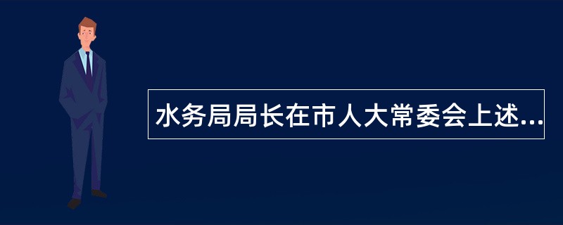 水务局局长在市人大常委会上述职报告