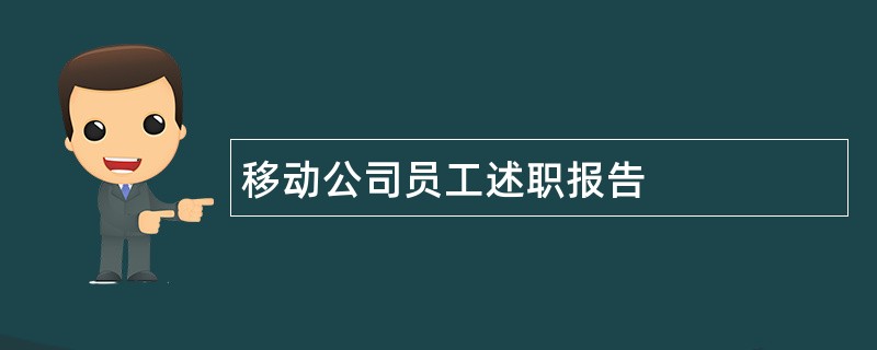 移动公司员工述职报告