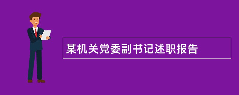 某机关党委副书记述职报告