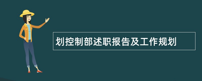 划控制部述职报告及工作规划