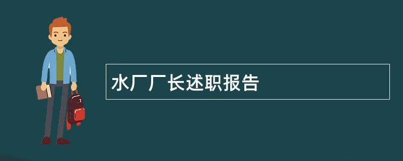 水厂厂长述职报告