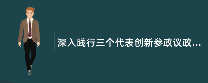 深入践行三个代表创新参政议政机制述职报告