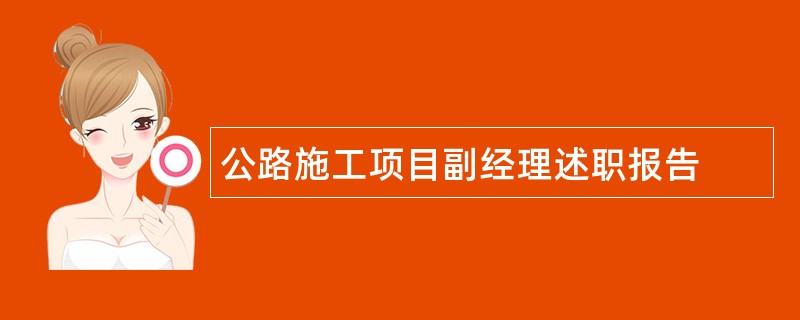 公路施工项目副经理述职报告