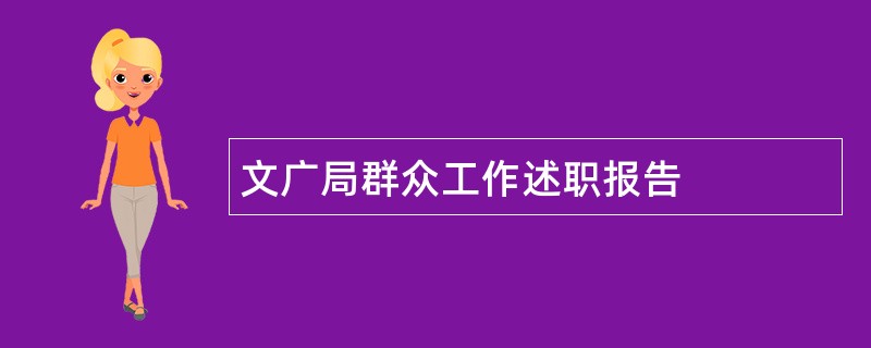 文广局群众工作述职报告