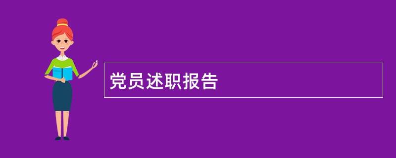 党员述职报告