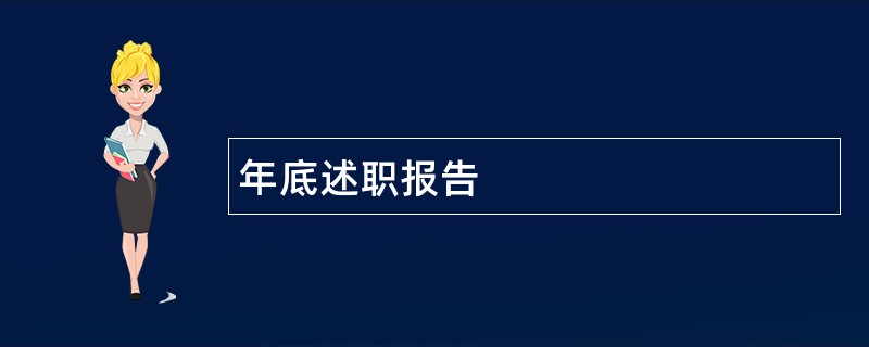 年底述职报告