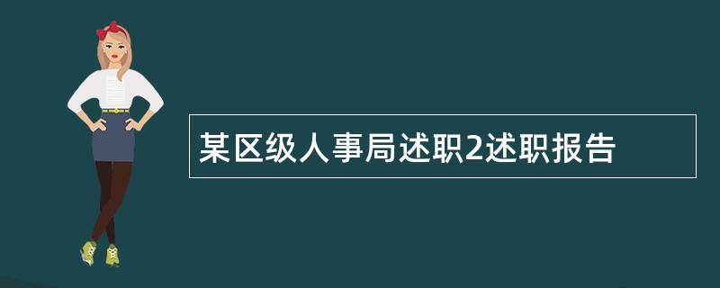 某区级人事局述职2述职报告