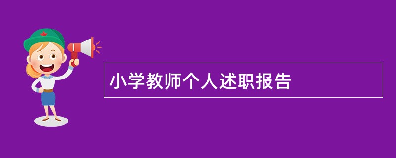 小学教师个人述职报告