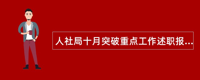 人社局十月突破重点工作述职报告