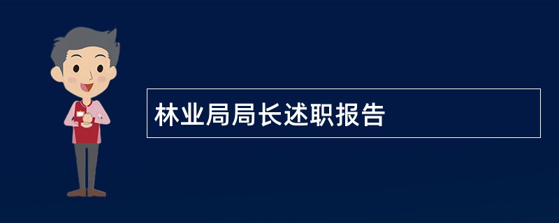 林业局局长述职报告