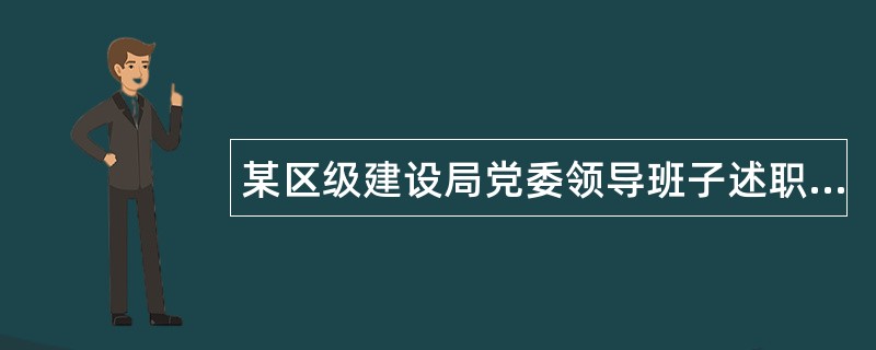 某区级建设局党委领导班子述职2述职报告