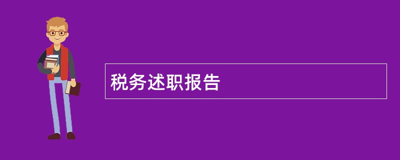 税务述职报告