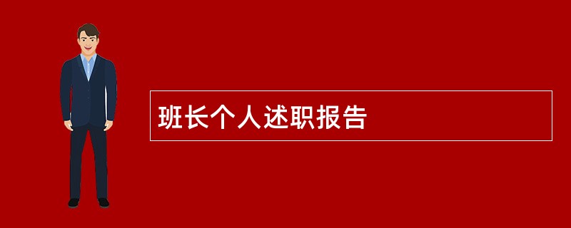 班长个人述职报告