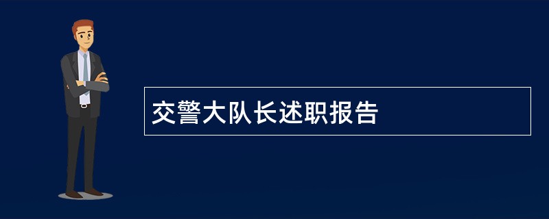 交警大队长述职报告