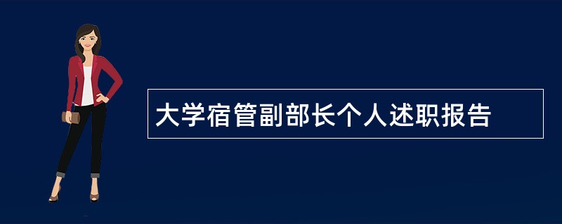 大学宿管副部长个人述职报告