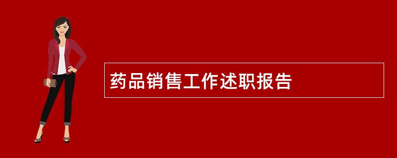 药品销售工作述职报告