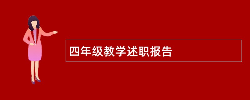 四年级教学述职报告