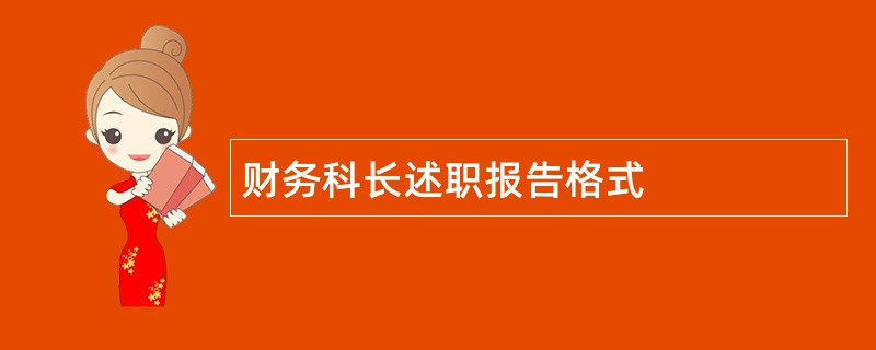 财务科长述职报告格式