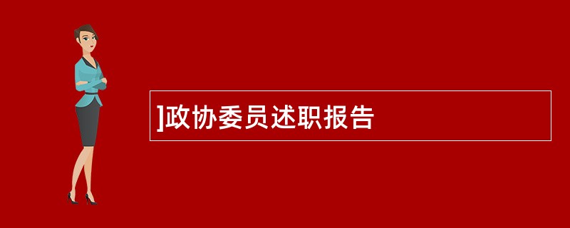 ]政协委员述职报告