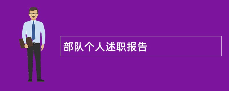 部队个人述职报告