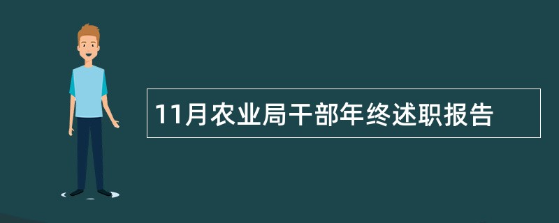 11月农业局干部年终述职报告