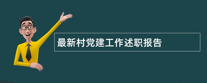 最新村党建工作述职报告