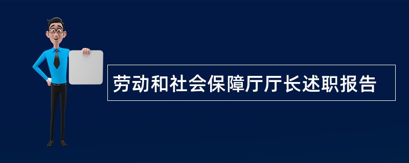 劳动和社会保障厅厅长述职报告