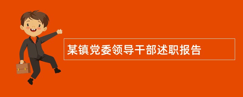 某镇党委领导干部述职报告