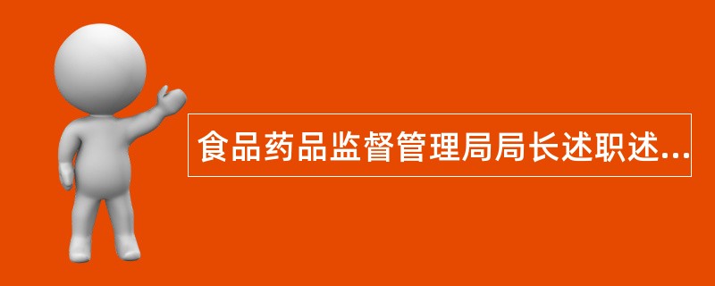 食品药品监督管理局局长述职述廉报告