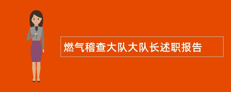 燃气稽查大队大队长述职报告