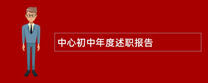 中心初中年度述职报告