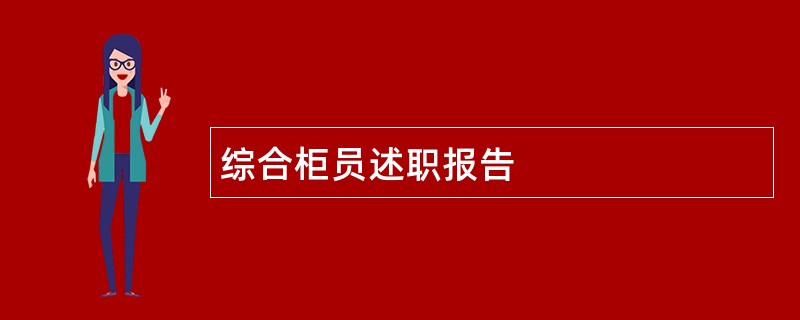 综合柜员述职报告