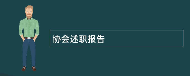 协会述职报告