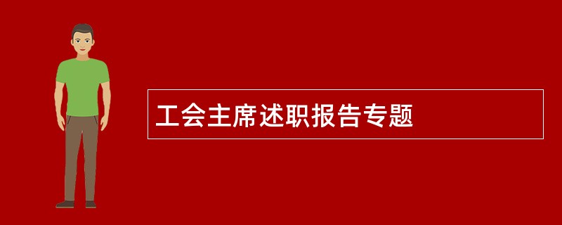 工会主席述职报告专题