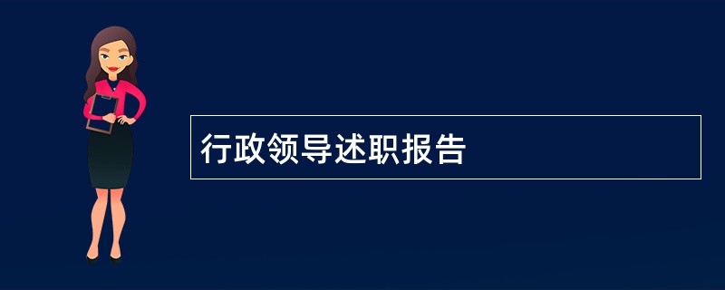 行政领导述职报告