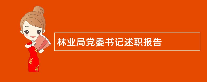 林业局党委书记述职报告