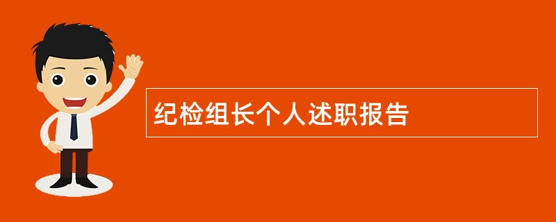 纪检组长个人述职报告