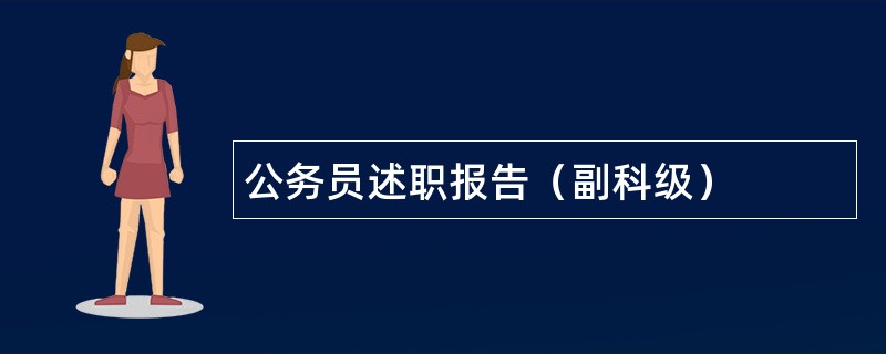 公务员述职报告（副科级）