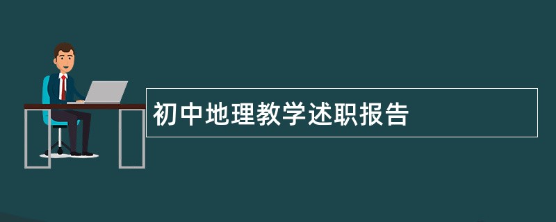 初中地理教学述职报告