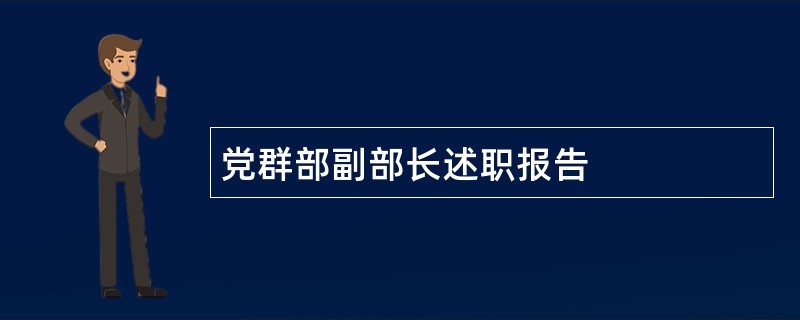 党群部副部长述职报告