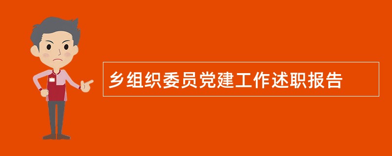 乡组织委员党建工作述职报告