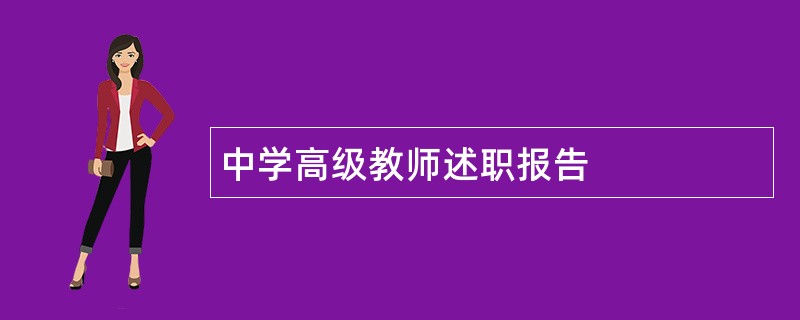 中学高级教师述职报告