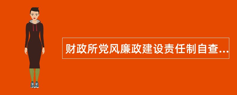 财政所党风廉政建设责任制自查报告述职报告