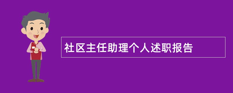 社区主任助理个人述职报告