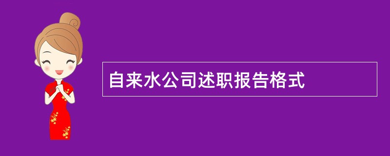 自来水公司述职报告格式