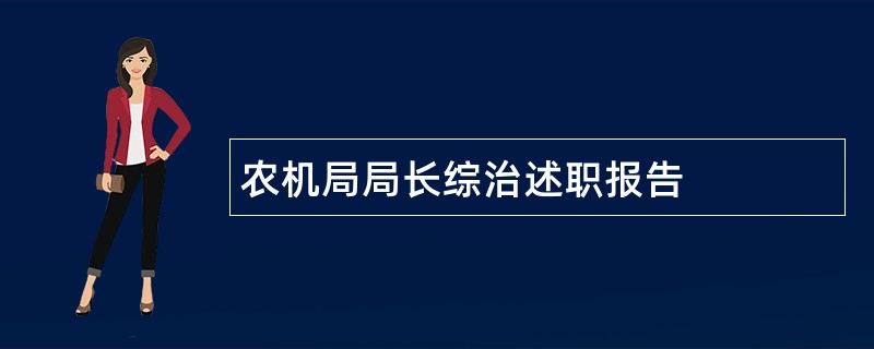 农机局局长综治述职报告