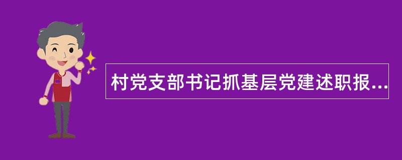 村党支部书记抓基层党建述职报告