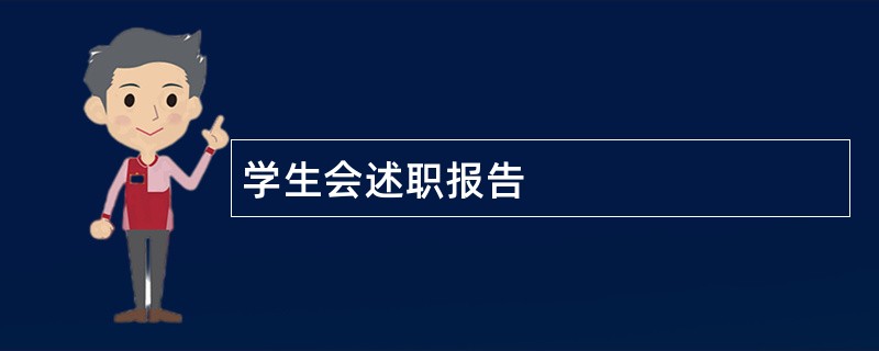 学生会述职报告