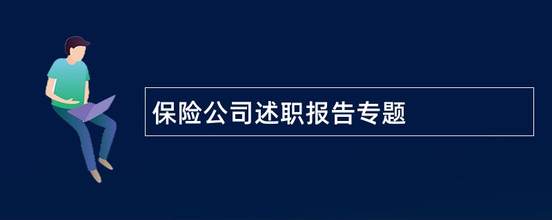 保险公司述职报告专题